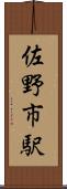 佐野市駅 Scroll