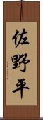 佐野平 Scroll