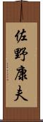 佐野康夫 Scroll