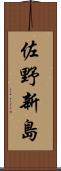 佐野新島 Scroll