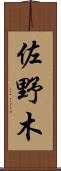 佐野木 Scroll