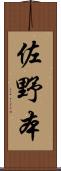 佐野本 Scroll