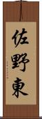 佐野東 Scroll