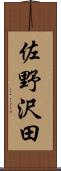 佐野沢田 Scroll