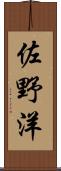 佐野洋 Scroll