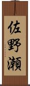 佐野瀬 Scroll