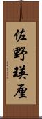 佐野瑛厘 Scroll