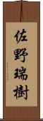 佐野瑞樹 Scroll