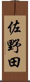 佐野田 Scroll