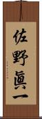 佐野眞一 Scroll