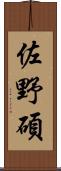佐野碩 Scroll