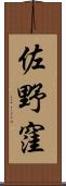 佐野窪 Scroll