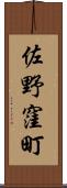 佐野窪町 Scroll
