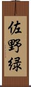 佐野緑 Scroll