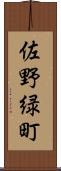 佐野緑町 Scroll