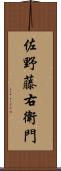 佐野藤右衛門 Scroll