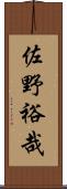 佐野裕哉 Scroll