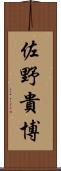 佐野貴博 Scroll
