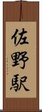 佐野駅 Scroll