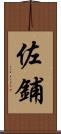 佐鋪 Scroll