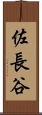 佐長谷 Scroll