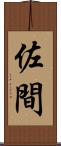 佐間 Scroll