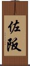 佐阪 Scroll