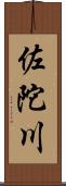 佐陀川 Scroll