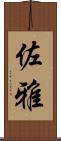 佐雅 Scroll