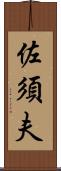 佐須夫 Scroll