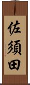 佐須田 Scroll