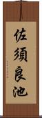 佐須良池 Scroll