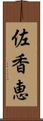 佐香恵 Scroll