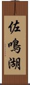 佐鳴湖 Scroll
