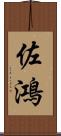 佐鴻 Scroll