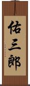 佑三郎 Scroll