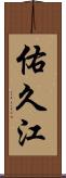 佑久江 Scroll