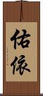 佑依 Scroll