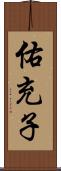 佑充子 Scroll