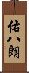 佑八朗 Scroll