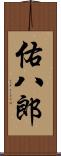 佑八郎 Scroll