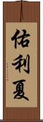 佑利夏 Scroll