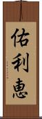 佑利恵 Scroll