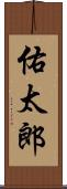 佑太郎 Scroll