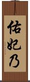佑妃乃 Scroll