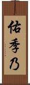 佑季乃 Scroll