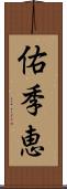 佑季恵 Scroll