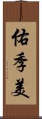 佑季美 Scroll