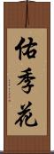 佑季花 Scroll