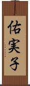 佑実子 Scroll